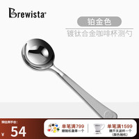 Brewista标准镀钛合金咖啡杯测勺子品鉴勺子附收纳袋 铂金色