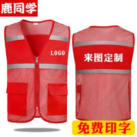 鹿同学 志愿者马甲 义工工作服红马甲广告衫印字logo党员活动服装 反光纱网马甲1808 M