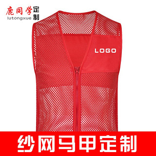 鹿同学 志愿者马甲   义工工作服红马甲广告衫印字logo党员活动服装 纱网马甲1868 XXL