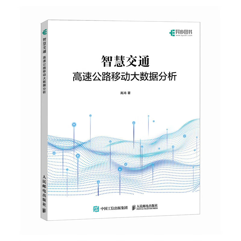《智慧交通 高速公路移动大数据分析》