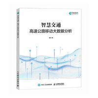 《智慧交通 高速公路移动大数据分析》