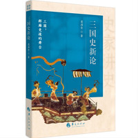 三国史新论