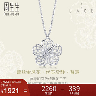 Chow Sang Sang 周生生 Pt950铂金蕾丝花铂金吊坠项链女款 白金项链坠85011N 45厘米