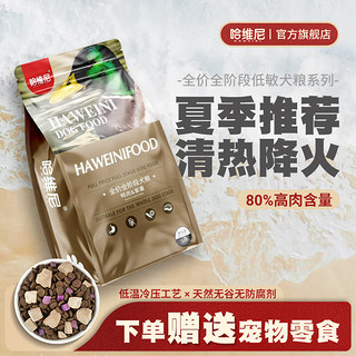 PLUS会员：HAWEINI 哈维尼 通用型 全阶段鸭肉紫薯狗粮 2.27kg