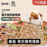 跑来跑去荷兰猪粮主粮饲料鼠粮荷兰猪粮天竺鼠粮天竺鼠饲料营养用品 荷兰猪基础粮桶装1200ml 加送零食苜蓿草颗粒400ml