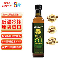 Canayiiy 加拿大原装进口canayiiy冷榨一级亚麻籽油500ml 植物初榨食用油