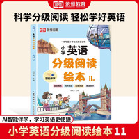 小学英语分级阅读绘本第11辑 小一二三年级四五六五年级儿童英语启蒙绘本少儿零基础入门 晨读精选 自然拼读 配套点读 跟读测评