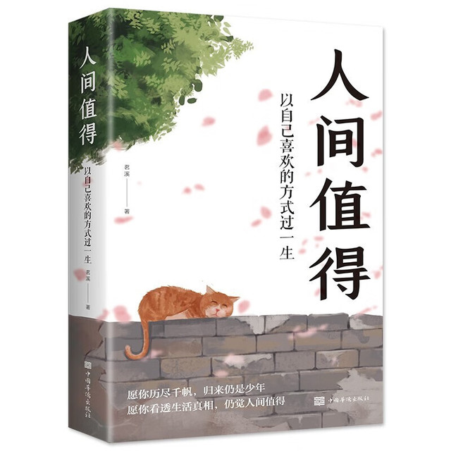 今日必买：《人间值得：以自己喜欢的方式过一生》