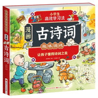 PLUS会员：《漫画必背古诗词》（全4册）