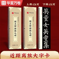 华夏万卷字帖 颜真卿颜勤礼碑楷书字帖毛笔书法高清放大碑帖墨迹本成人初学者近距离临摹字卡毛笔字帖全2册 近距离临摹字卡【大字版】