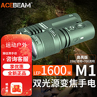 ACEBEAM M1手电筒强光超亮远射1600米聚泛双光源旋转变焦户外探险搜索 M1绿色高亮版