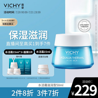 VICHY 薇姿 温泉矿物水活霜 滋润型 50ml