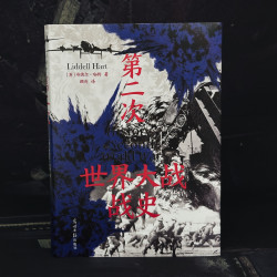后浪正版现货 第二次世界大战战史