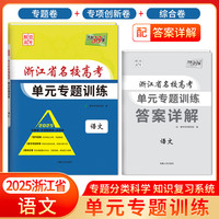 2025版天利38套浙江省名校新高考单元专题训练语文数学英语物理化物政治历史地理高考攻略解锁新高考高三复习资料专题卷综合卷
