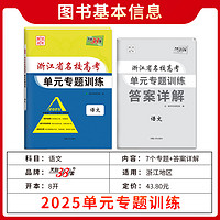 2025版天利38套浙江省名校新高考单元专题训练