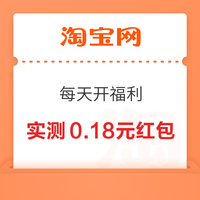 先领券再剁手：支付宝0.99元购10元支付红包！淘宝签到领0.8元红包！