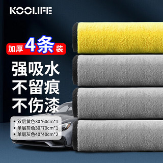 KOOLIFE OOLIFE 洗车毛巾 擦车专用毛巾抹布无痕强吸水布内饰清洁 汽车用品4条装