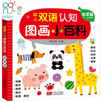 0-3岁幼儿双语认知图画小百科 启蒙篇 海润阳光