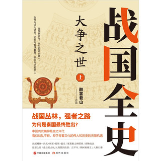战国全史（全两册）