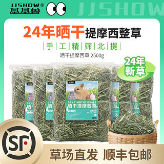 基基兽【直发】烘干晒干提摩西草段北提草兔粮干草饲料龙猫牧草24年 晒干提摩西草2500g