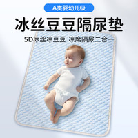 金阑亭可水洗婴儿隔尿垫夏季冰丝豆豆凉席老人防水可洗护理垫透气大尺寸 天空蓝(A类母婴级) 100x120cm(冰丝)