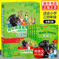 轻松英语名作欣赏小学版第三级3级 适合小学三3四4年级 含光盘 黑骏马等全5册 外研社中英文英汉双语对照名阅读英语学习分级读物