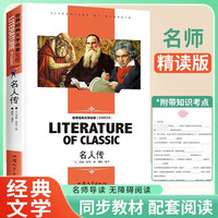 名人传 课外阅读书籍学校老师必读世界经典文学名青少年儿童读物 学校老师书目