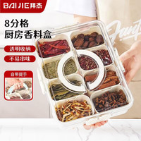 拜杰香料盒调料收纳盒防尘冰粉配料盒佐料盒密封盒八分格带提手 【带把手】密封香料盒8格