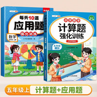 斗半匠 计算题每天10道应用题强化训练 小学数学五年级上册口算题卡计算天天练数学思维训练【2本】 计算+每天10道应用题