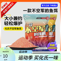 化氏 一味鱼饵化绍新一款不空军的饵料野钓休闲鲫鱼鲤鱼饵 不空军腥香300g/1包