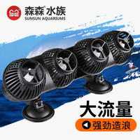 森森（SUNSUN）鱼缸冲浪泵水族箱造浪泵打浪泵横流造流泵 JVP-402AB 48w适合1.5米以上