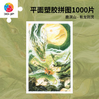 3D-JP国风插画款成人平面拼图1000片客厅装饰画玩具有龙则灵H3523