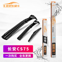欧积长安CS75雨刮器13-23款无骨雨刷器原厂前后窗套装雨刷