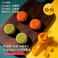 十色生活月饼模具2024手按压式商用广式中秋75克100g50绿豆糕磨具烘焙 30-50克半自动月饼模【1模4花片