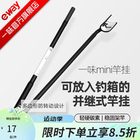 一味 mini竿挂化氏超轻竞技炮台碳素超硬迷你钓鱼支架超硬台钓 0.92m -mini竿挂（两节）