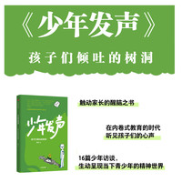 不被理解的少年《少年发声》第二部 陈瑜  俞立中杨东平陈默联袂 关注青少年心理 倾听孩子们的真实心声 中信出版社 少年发声