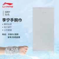 李宁(LI-NING)护腕运动吸汗毛巾跑步羽毛球篮球网球冷感夏季薄款擦汗手腕带 灰色【冰丝吸汗速干】一只装