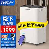 DOROSIN 多乐信 除湿机/抽湿机  除湿量60升/天 别墅 家用地下室工业除湿器  ER-60D