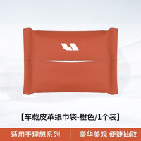 腾安达汽车理想L7L8L9车载纸巾袋挂式扶手箱抽纸盒 橙色