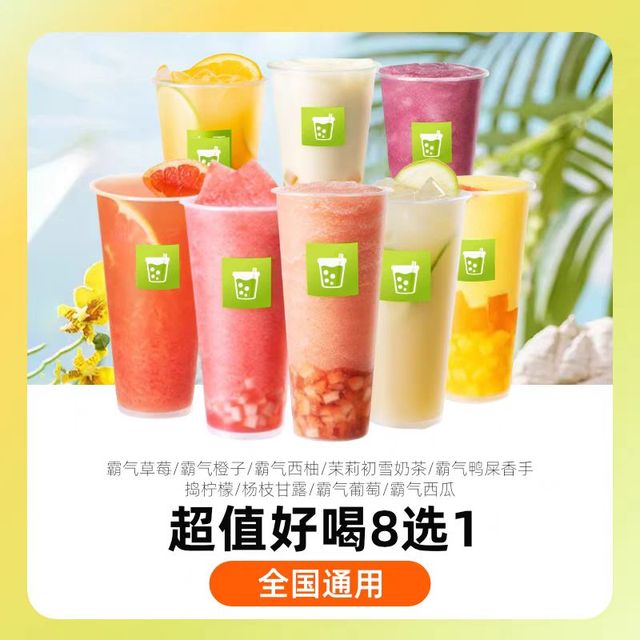 恰饭萌萌 奈雪优惠券水果茶8选1奶茶饮品券奈雪的茶电子代金折扣券全国通兑