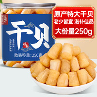 养益君 大号干贝250g 海鲜干货海产品 扇贝干 瑶柱肉 煲汤火锅食材