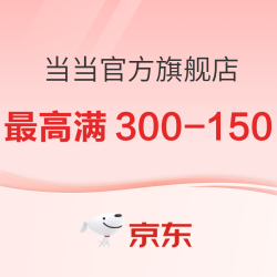 京东 当当官方旗舰店 小博集专场
