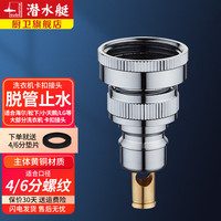 潜水艇(Submarine)洗衣机水龙头接头嘴卡扣式4\/6分配件出水嘴接口转接头 京 4/6分口 (带防脱管自动止水阀)