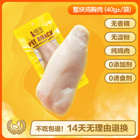 俏贝丽 PETCLEAR宠物蒸煮鸡胸肉猫咪零食补水幼猫水煮鸡肉块狗狗吃的营养鸡肉