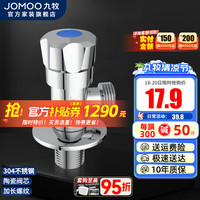 JOMOO九牧三角阀优质铜合金加厚内壁防爆防漏家用厨卫耐寒耐高温通用角阀 304不锈钢角阀单冷74097 4分出水