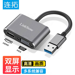 LinkStone 连拓 USB转HDMI/VGA转换器扩展坞 笔记本外置显卡 台式机电脑接电视投影仪 高清视频同屏扩展转接头线