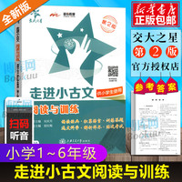 交大之星走进小古文阅读与训练五年级文言文阅读理解六年级小古文练习小四年级语文课外文言文考试阅读上海版走近小古文100篇