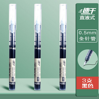 deli 得力 直液式走珠笔 0.5mm 3支装