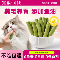 宽福 KUANFU猫草磨牙棒冻干猫咪零食棍化毛球排毛即食成猫幼猫零食洁齿猫草棒 【添加鱼油】猫草棒36根