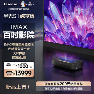 Hisense 海信 plus、晒单返：海信激光电视 星光S1 纯享版 100英寸 4K